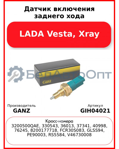 Датчик включения заднего хода LADA Vesta, Xray GANZ GIH04021