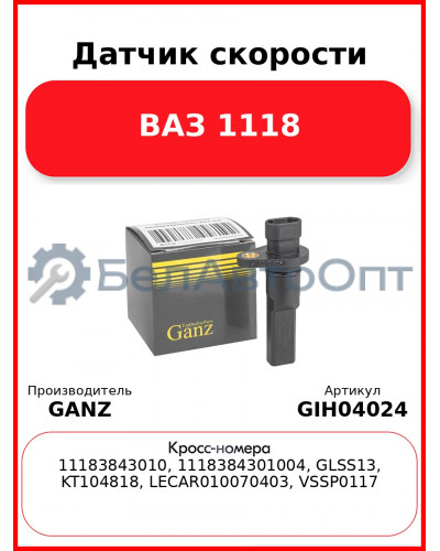 Датчик скорости ВАЗ 1118 GANZ GIH04024