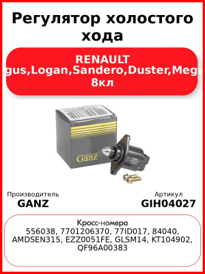 Регулятор холостого хода RENAULT Largus,Logan,Sandero,Duster,Megane 8кл GANZ GIH04027