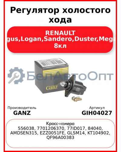 Регулятор холостого хода RENAULT Largus,Logan,Sandero,Duster,Megane 8кл GANZ GIH04027