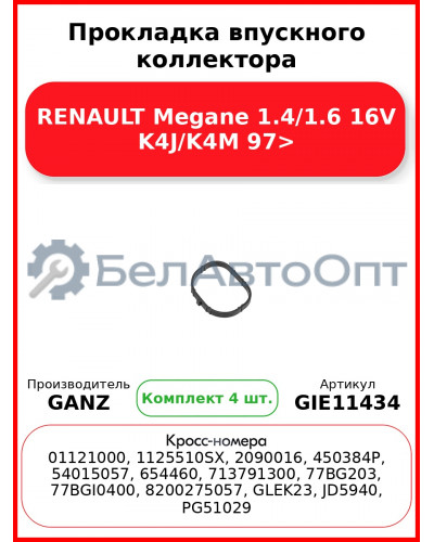 Прокладка впускного коллектора RENAULT Megane 1.4/1.6 16V K4J/K4M 97> GANZ GIE11434 (Комплект 4 шт