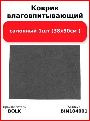 Коврик влаговпитывающий салонный 1шт (38x50см ) BOLK BIN104001