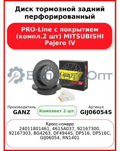 Диск тормозной задний перфорированный PRO-Line с покрытием (компл.2 шт) MITSUBISHI Pajero IV GANZ GIJ06054S