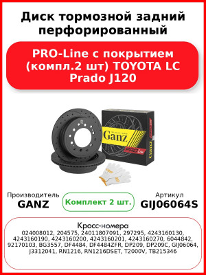 Диск тормозной задний перфорированный PRO-Line с покрытием (компл.2 шт) TOYOTA LC Prado J120 GANZ GIJ06064S