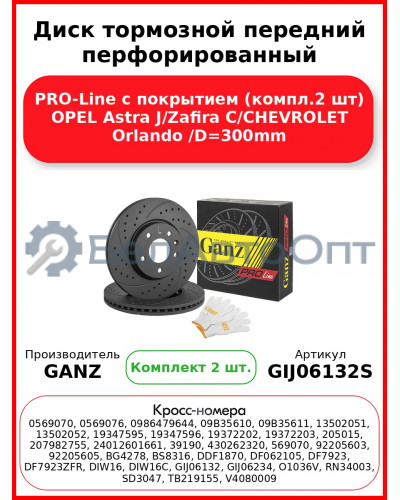 Диск тормозной передний перфорированный PRO-Line с покрытием (компл.2 шт) OPEL Astra J/Zafira C/CHEVROLET Orlando /D=300mm GANZ GIJ06132S
