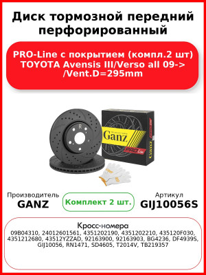 Диск тормозной передний перфорированный PRO-Line с покрытием (компл.2 шт) TOYOTA Avensis III/Verso all 09-> /Vent.D=295mm GANZ GIJ10056S