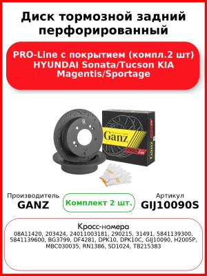 Диск тормозной задний перфорированный PRO-Line с покрытием (компл.2 шт) HYUNDAI Sonata/Tucson KIA Magentis/Sportage GANZ GIJ10090S