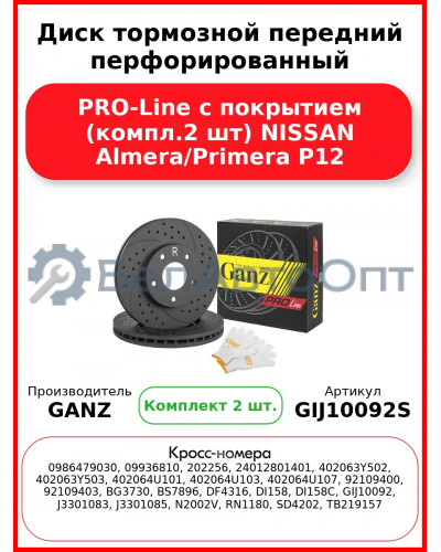 Диск тормозной передний перфорированный PRO-Line с покрытием (компл.2 шт) NISSAN Almera/Primera P12 GANZ GIJ10092S
