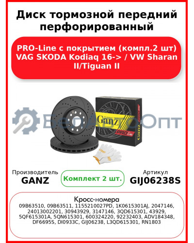 Диск тормозной передний перфорированный PRO-Line с покрытием (компл.2 шт) VAG SKODA Kodiaq 16-> / VW Sharan II/Tiguan II GANZ GIJ06238S