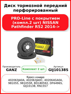 Диск тормозной передний перфорированный PRO-Line с покрытием (компл.2 шт) NISSAN Pathfinder R52 2014-> GANZ GIJ10138S