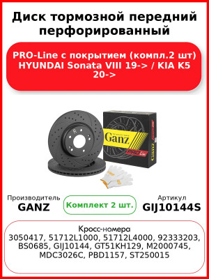 Диск тормозной передний перфорированный PRO-Line с покрытием (компл.2 шт) HYUNDAI Sonata VIII 19-> / KIA K5 20-> GANZ GIJ10144S
