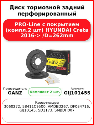 Диск тормозной задний перфорированный PRO-Line с покрытием (компл.2 шт) HYUNDAI Creta 2016-> /D=262mm GANZ GIJ10145S