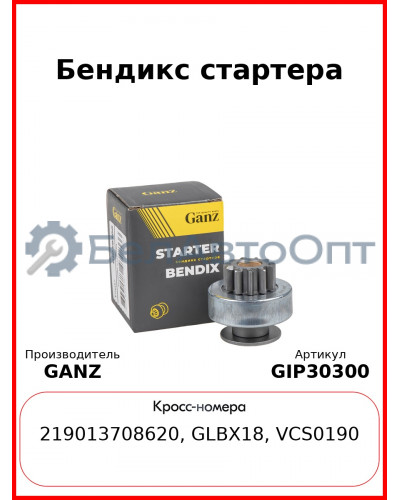 Бендикс стартера GANZ GIP30300