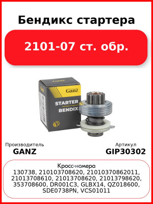 Бендикс стартера 2101-07 ст. обр. GANZ GIP30302