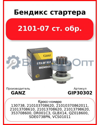 Бендикс стартера 2101-07 ст. обр. GANZ GIP30302