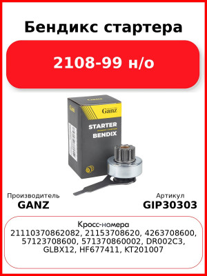 Бендикс стартера 2108-99 н/о GANZ GIP30303