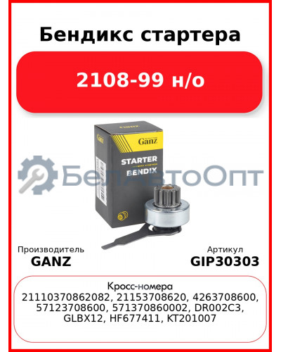 Бендикс стартера 2108-99 н/о GANZ GIP30303