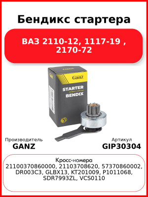 Бендикс стартера ВАЗ 2110-12, 1117-19 , 2170-72 GANZ GIP30304