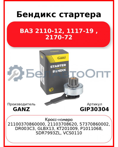 Бендикс стартера ВАЗ 2110-12, 1117-19 , 2170-72 GANZ GIP30304