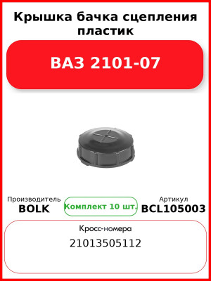Крышка бачка сцепления пластик ВАЗ 2101-07 BOLK BCL105003 (Комплект 10 шт