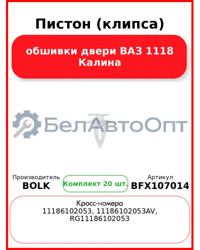 Пистон (клипса) обшивки двери ВАЗ 1118 Калина BOLK BFX107014 (Комплект 20 шт