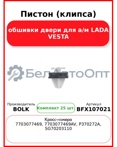 Пистон (клипса) обшивки двери для а/м LADA VESTA BOLK BFX107021 (Комплект 25 шт