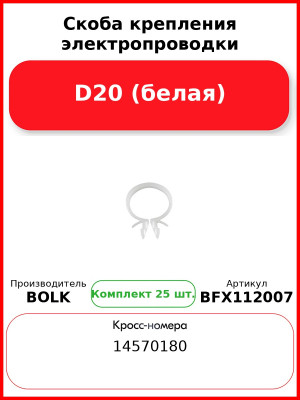 Скоба крепления электропроводки D20 (белая) BOLK BFX112007 (Комплект 25 шт