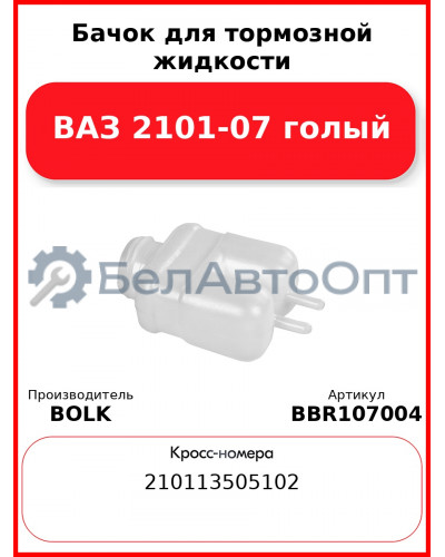Бачок для тормозной жидкости ВАЗ 2101-07 голый BOLK BBR107004