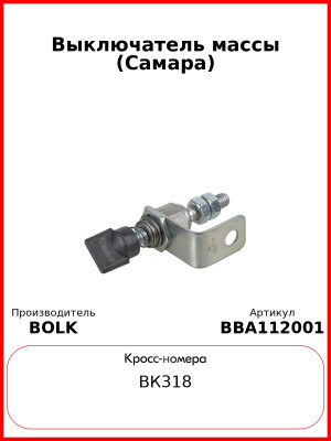 Выключатель массы (Самара) BOLK BBA112001