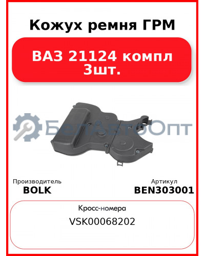 Кожух ремня ГРМ ВАЗ 21124 компл 3шт. BOLK BEN303001