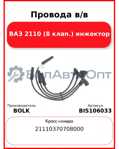 Провода в/в ВАЗ 2110 (8 клап.) инжектор BOLK BIS106033