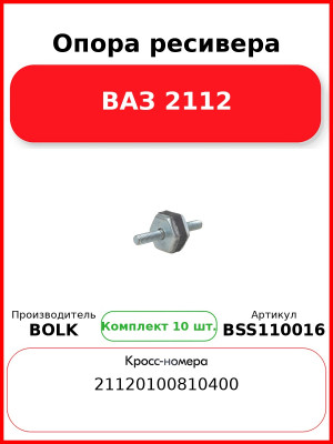 Опора ресивера ВАЗ 2112 BOLK BSS110016 (Комплект 10 шт