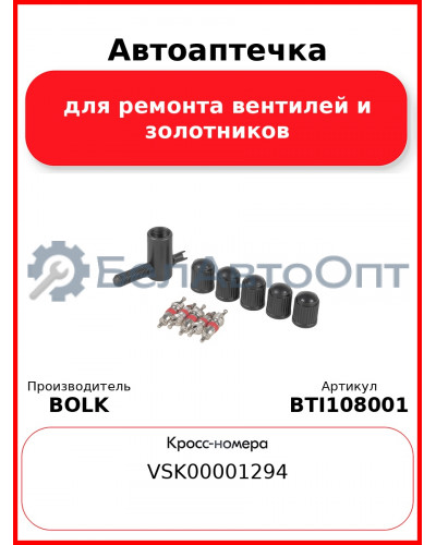 Автоаптечка для ремонта вентилей и золотников BOLK BTI108001