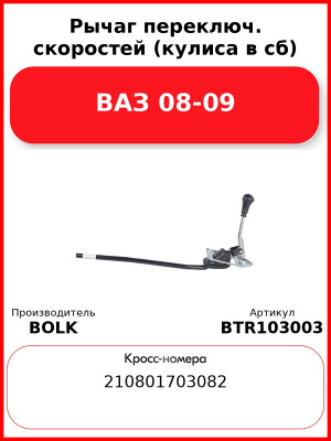Рычаг переключ. скоростей (кулиса в сб) ВАЗ 08-09 BOLK BTR103003