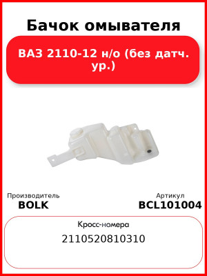 Бачок омывателя ВАЗ 2110-12 н/о (без датч. ур.) BOLK BCL101004