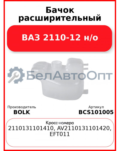 Бачок расширительный ВАЗ 2110-12 н/о BOLK BCS101005