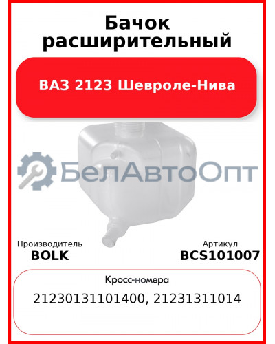 Бачок расширительный ВАЗ 2123 Шевроле-Нива BOLK BCS101007