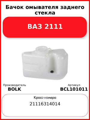 Бачок омывателя заднего стекла ВАЗ 2111 BOLK BCL101011