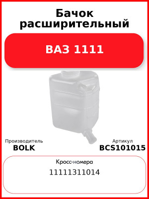 Бачок расширительный ВАЗ 1111 BOLK BCS101015