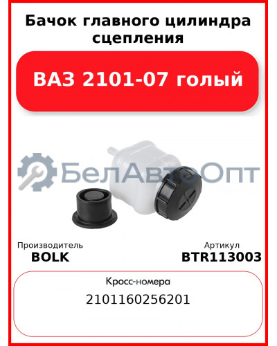 Бачок главного цилиндра сцепления ВАЗ 2101-07 голый BOLK BTR113003