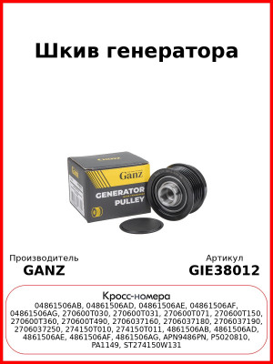 Шкив генератора GANZ GIE38012