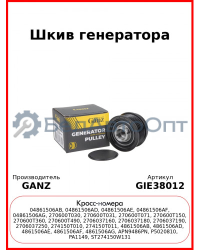 Шкив генератора GANZ GIE38012