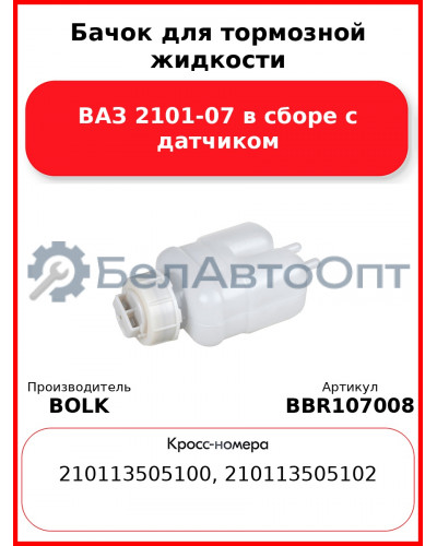 Бачок для тормозной жидкости ВАЗ 2101-07 в сборе с датчиком BOLK BBR107008