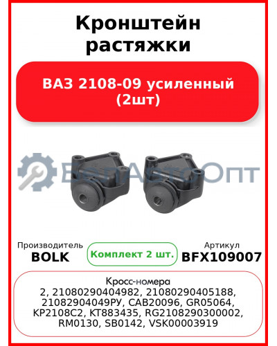 Кронштейн растяжки ВАЗ 2108-09 усиленный (2шт) BOLK BFX109007