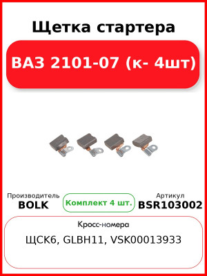 Щетка стартера ВАЗ 2101-07 (к- 4шт) BOLK BSR103002