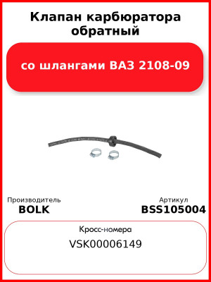 Клапан карбюратора обратный со шлангами ВАЗ 2108-09 BOLK BSS105004