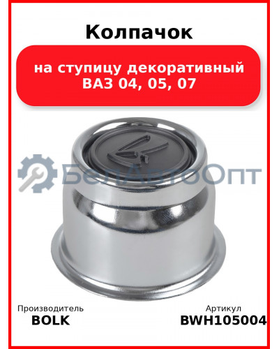 Колпачок на ступицу декоративный ВАЗ 04, 05, 07 BOLK BWH105004