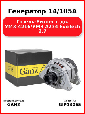 Генератор 14/105А Газель-Бизнес c дв. УМЗ-4216/УМЗ A274 EvoTech 2.7 GANZ GIP13065
