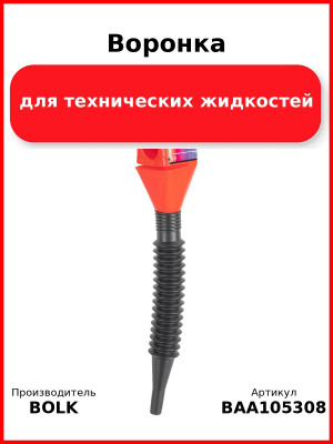 Воронка для технических жидкостей BOLK BAA105308