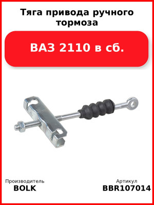 Тяга привода ручного тормоза ВАЗ 2110 в сб. BOLK BBR107014